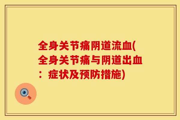 全身关节痛阴道流血(全身关节痛与阴道出血：症状及预防措施)