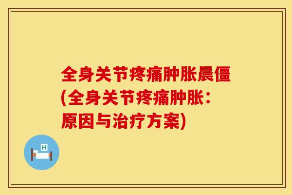 全身关节晨僵(全身关节：原因与方案)