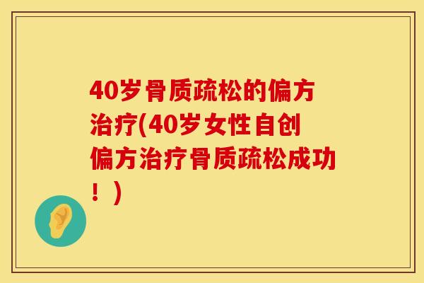 40岁的偏方(40岁女性自创偏方成功！)