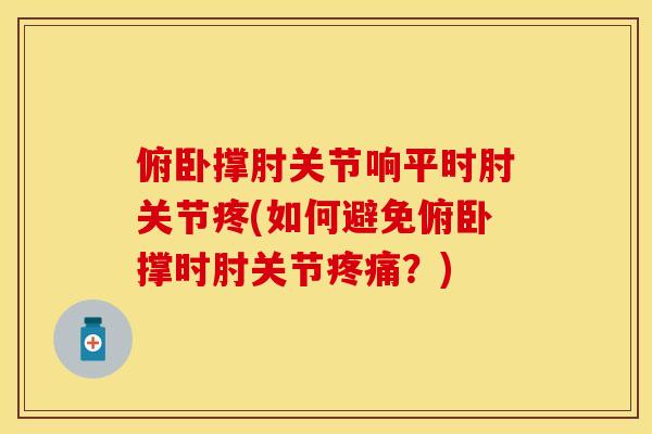 俯卧撑肘关节响平时肘关节疼(如何避免俯卧撑时肘关节？)