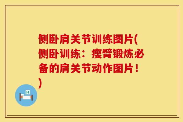 侧卧肩关节训练图片(侧卧训练：瘦臂锻炼必备的肩关节动作图片！)