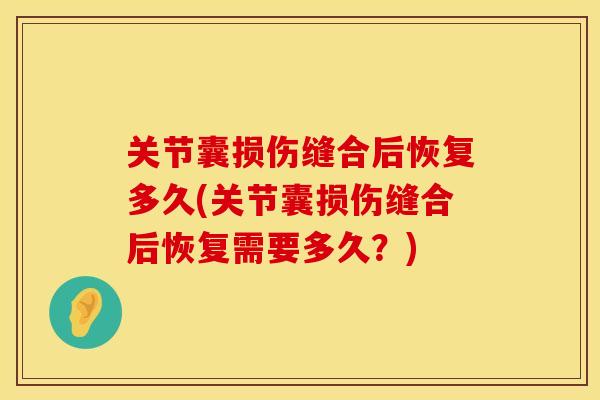 关节囊损伤缝合后恢复多久(关节囊损伤缝合后恢复需要多久？)
