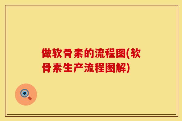 做软骨素的流程图(软骨素生产流程图解)