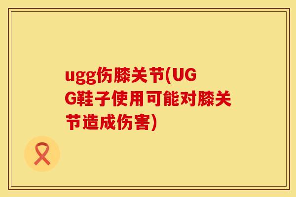 ugg伤膝关节(UGG鞋子使用可能对膝关节造成伤害)