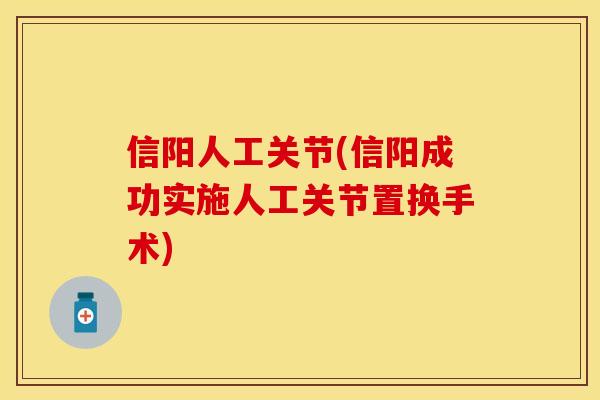 信阳人工关节(信阳成功实施人工关节置换手术)
