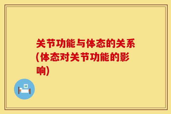 关节功能与体态的关系(体态对关节功能的影响)