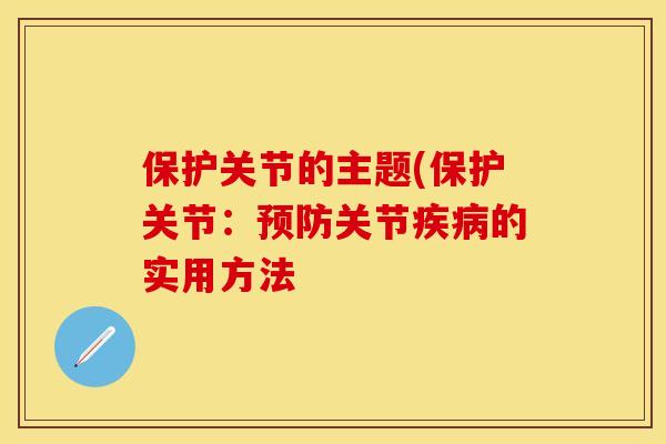 保护关节的主题(保护关节：关节的实用方法