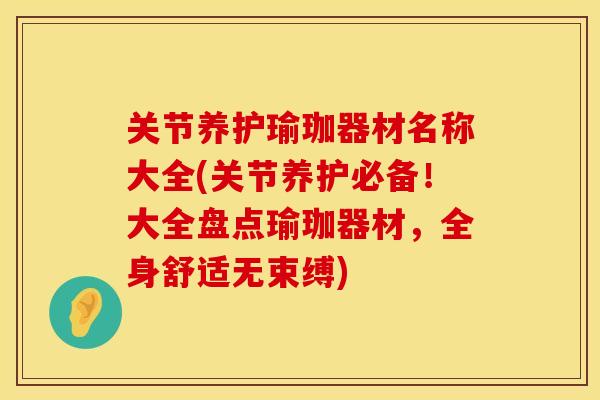 关节养护瑜珈器材名称大全(关节养护必备！大全盘点瑜珈器材，全身舒适无束缚)
