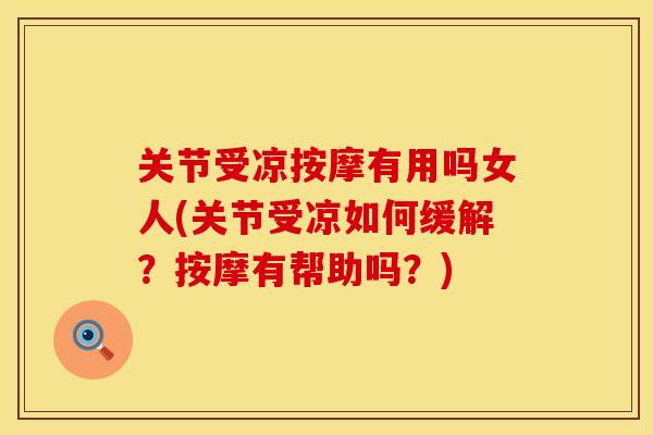 关节受凉按摩有用吗女人(关节受凉如何缓解？按摩有帮助吗？)