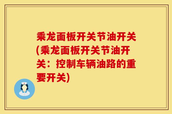 乘龙面板开关节油开关(乘龙面板开关节油开关：控制车辆油路的重要开关)