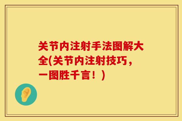 关节内注射手法图解大全(关节内注射技巧，一图胜千言！)