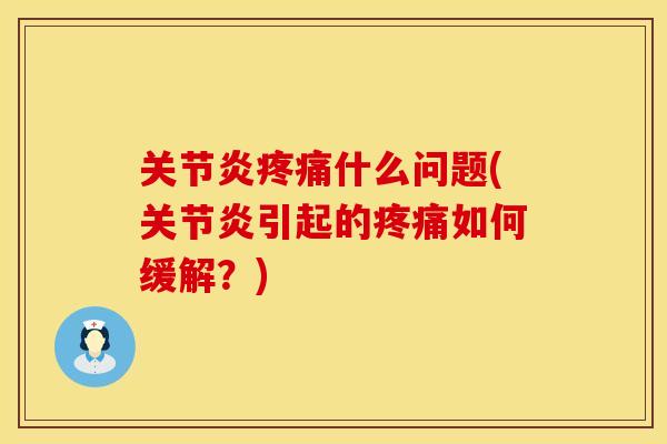 什么问题(引起的如何缓解？)
