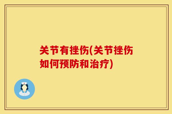 关节有挫伤(关节挫伤如何和)