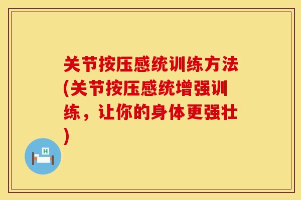 关节按压感统训练方法(关节按压感统增强训练，让你的身体更强壮)