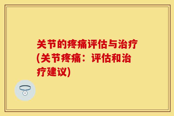 关节的评估与(关节：评估和建议)