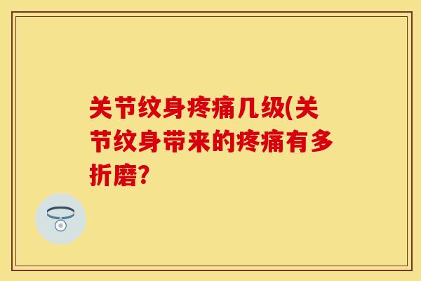 关节纹身几级(关节纹身带来的有多折磨？