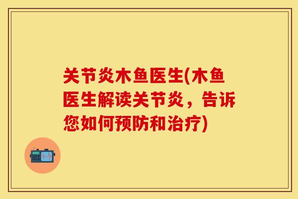 木鱼医生(木鱼医生解读，告诉您如何和)