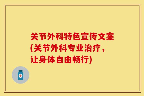 关节外科特色宣传文案(关节外科专业，让身体自由畅行)