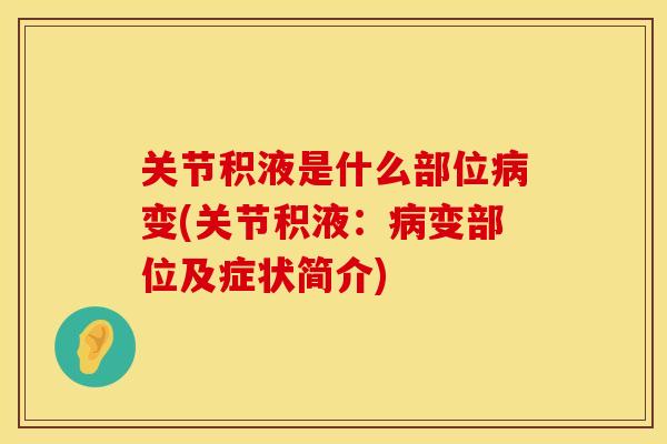 关节积液是什么部位变(关节积液：变部位及症状简介)