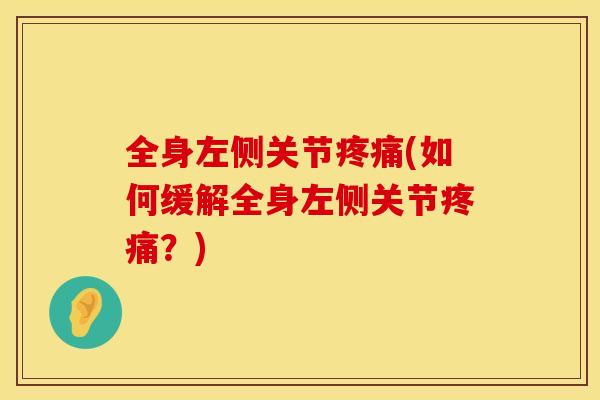 全身左侧关节(如何缓解全身左侧关节？)