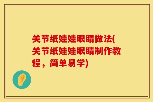 关节纸娃娃眼睛做法(关节纸娃娃眼睛制作教程，简单易学)