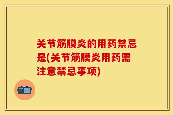 关节筋膜炎的用药禁忌是(关节筋膜炎用药需注意禁忌事项)