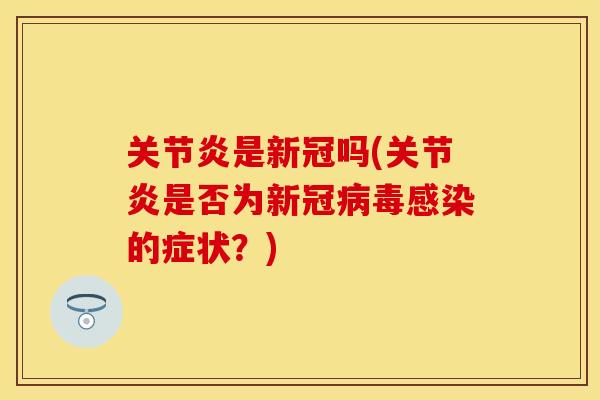 是新冠吗(是否为新冠的症状？)