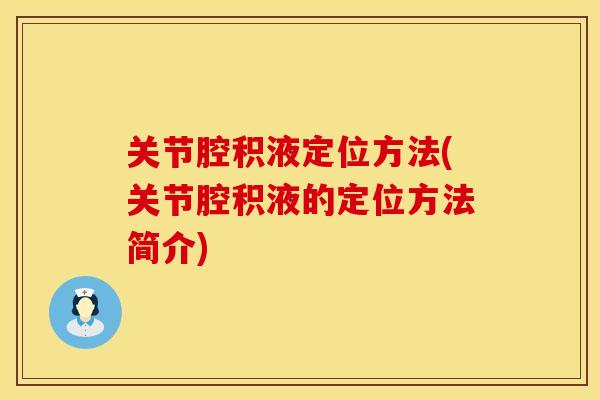 关节腔积液定位方法(关节腔积液的定位方法简介)
