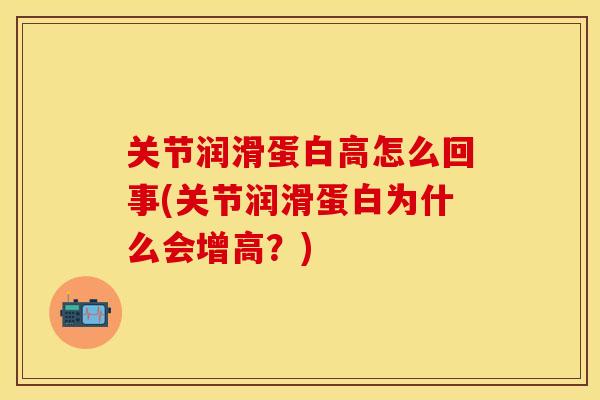 关节润滑蛋白高怎么回事(关节润滑蛋白为什么会增高？)