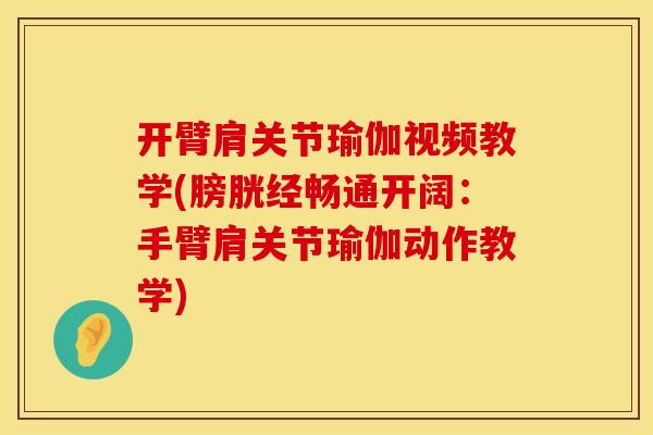 开臂肩关节瑜伽视频教学(膀胱经畅通开阔：手臂肩关节瑜伽动作教学)