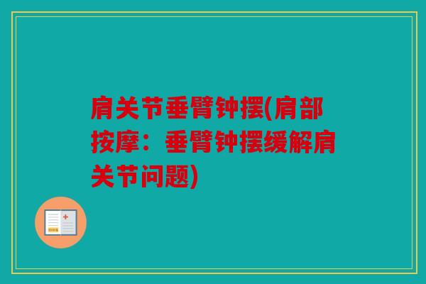 肩关节垂臂钟摆(肩部按摩：垂臂钟摆缓解肩关节问题)