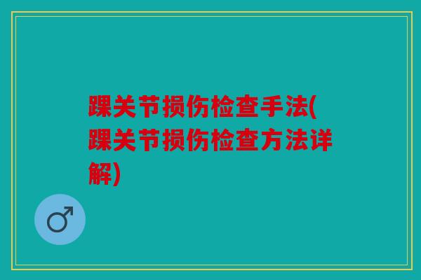 踝关节损伤检查手法(踝关节损伤检查方法详解)