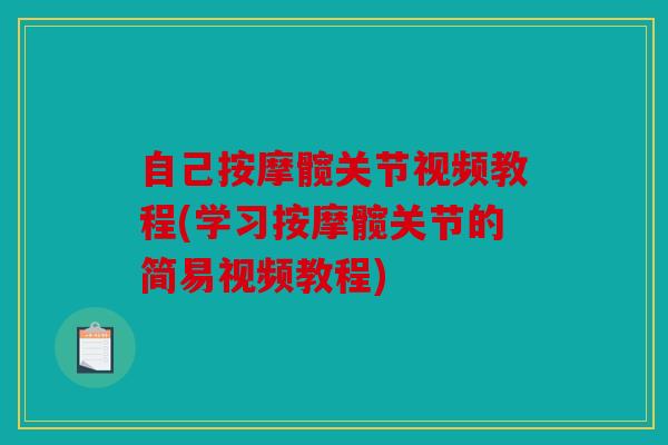 自己按摩髋关节视频教程(学习按摩髋关节的简易视频教程)
