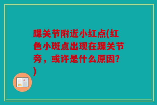 踝关节附近小红点(红色小斑点出现在踝关节旁，或许是什么原因？)