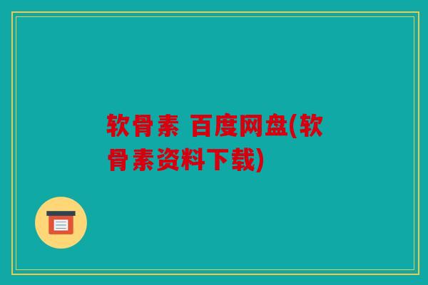软骨素 百度网盘(软骨素资料下载)