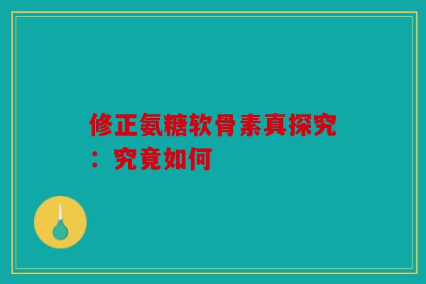 修正氨糖软骨素真探究：究竟如何