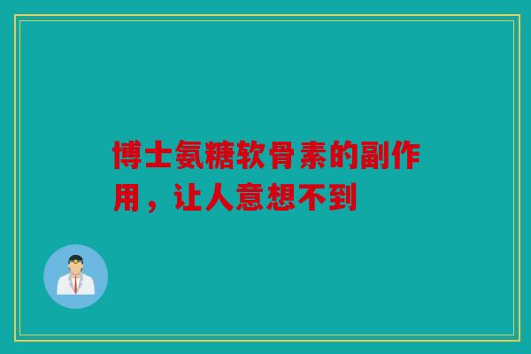 博士氨糖软骨素的副作用，让人意想不到