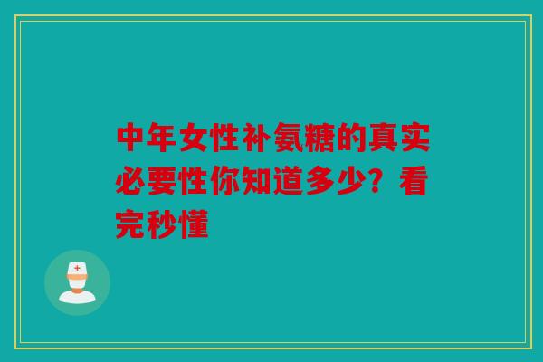 中年女性补氨糖的真实必要性你知道多少？看完秒懂