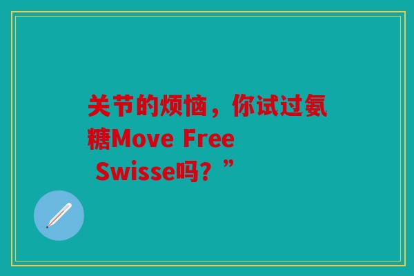 关节的烦恼，你试过氨糖Move Free Swisse吗？”