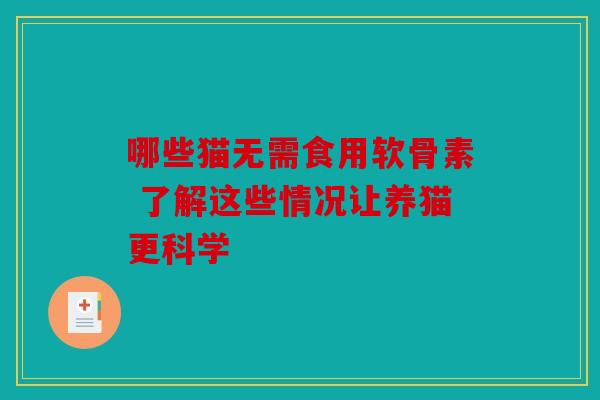 哪些猫无需食用软骨素 了解这些情况让养猫更科学