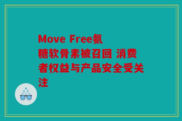 Move Free氨糖软骨素被召回 消费者权益与产品安全受关注