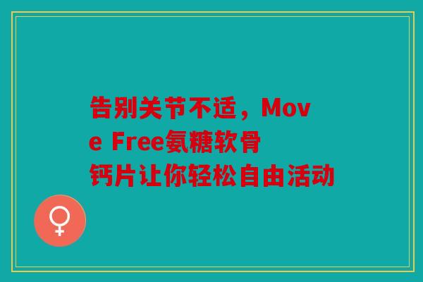 告别关节不适，Move Free氨糖软骨钙片让你轻松自由活动