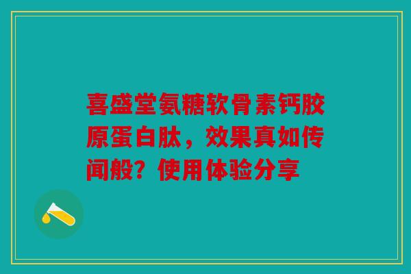 喜盛堂氨糖软骨素钙胶原蛋白肽，效果真如传闻般？使用体验分享
