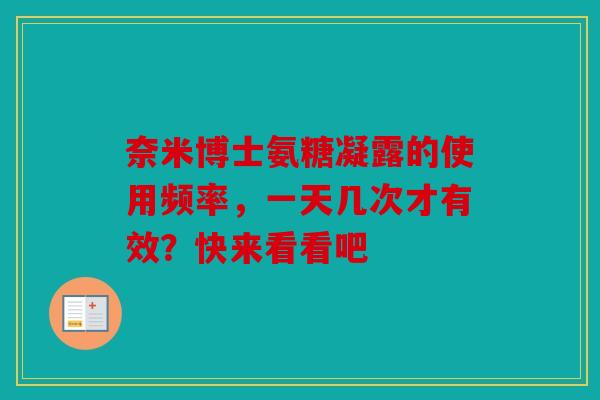 奈米博士氨糖凝露的使用频率，一天几次才有效？快来看看吧