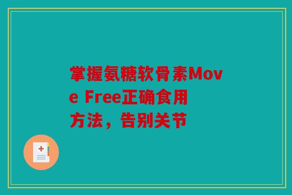 掌握氨糖软骨素Move Free正确食用方法，告别关节