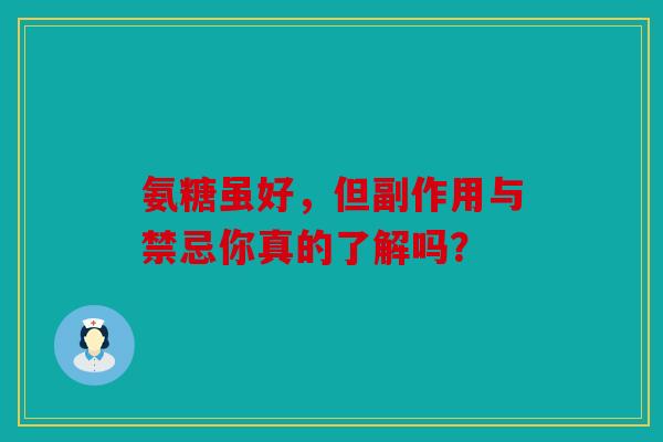 氨糖虽好，但副作用与禁忌你真的了解吗？