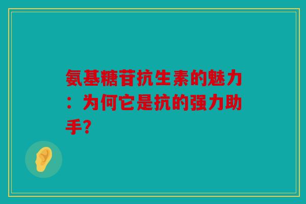 氨基糖苷抗生素的魅力：为何它是抗的强力助手？