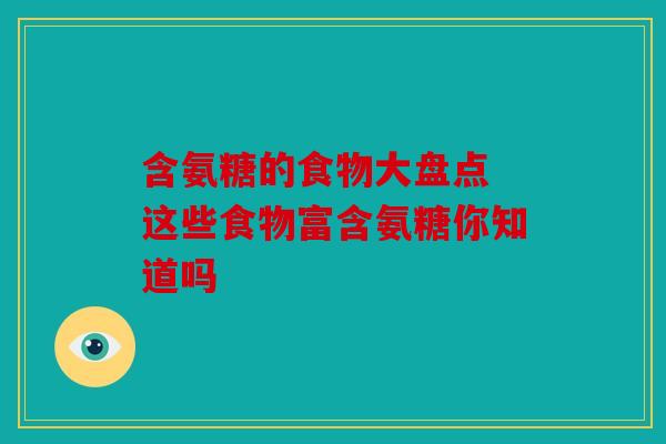 含氨糖的食物大盘点 这些食物富含氨糖你知道吗
