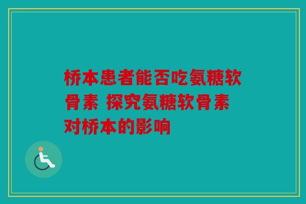 桥本患者能否吃氨糖软骨素 探究氨糖软骨素对桥本的影响