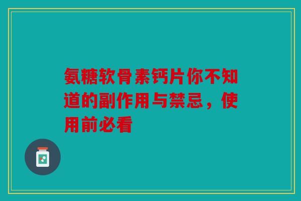 氨糖软骨素钙片你不知道的副作用与禁忌，使用前必看